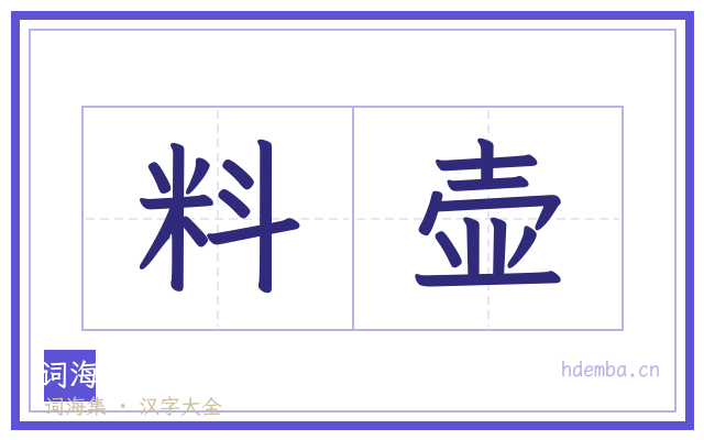 料壶的书法字
