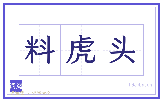 料虎头的书法字