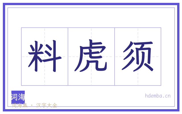 料虎须的书法字