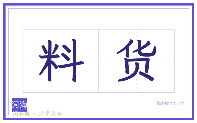 料货的书法字
