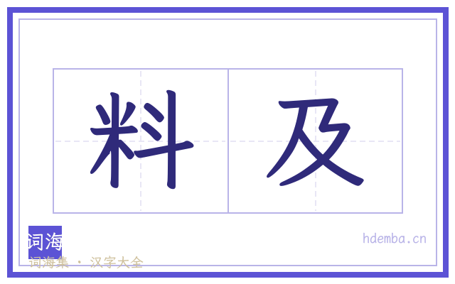 料及的书法字