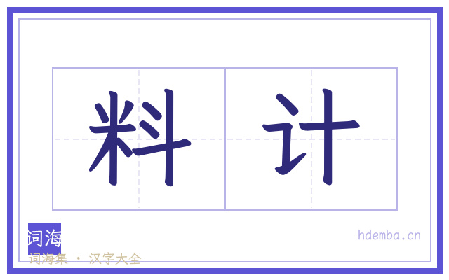 料计的书法字