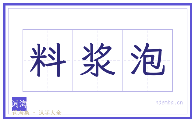 料浆泡的书法字