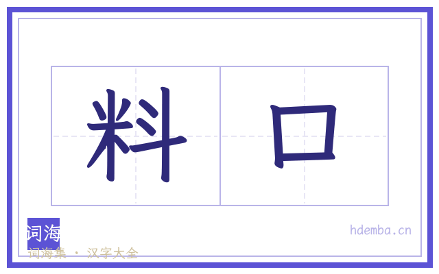 料口的书法字