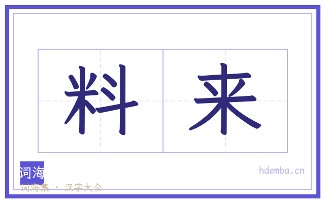 料来的书法字