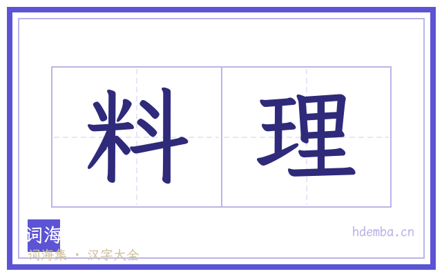 料理的书法字
