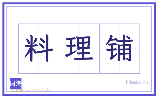 料理铺的书法字