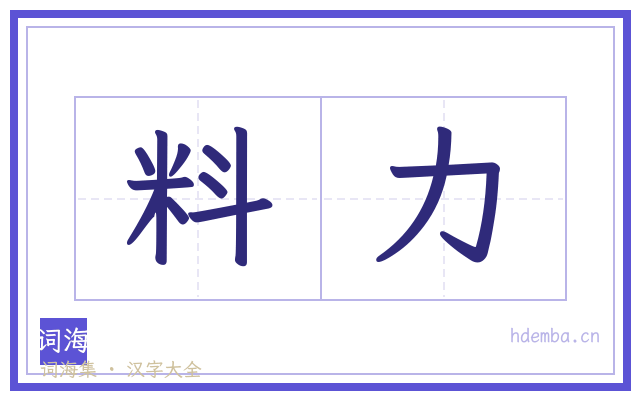 料力的书法字