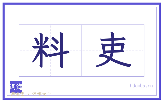料吏的书法字