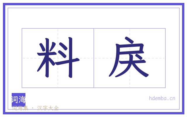 料戾的书法字