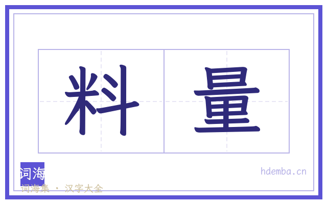料量的书法字