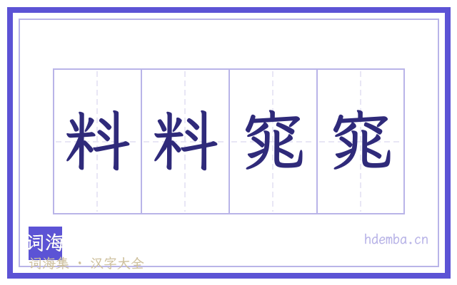 料料窕窕的书法字