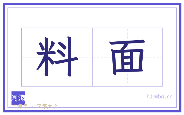 料面的书法字