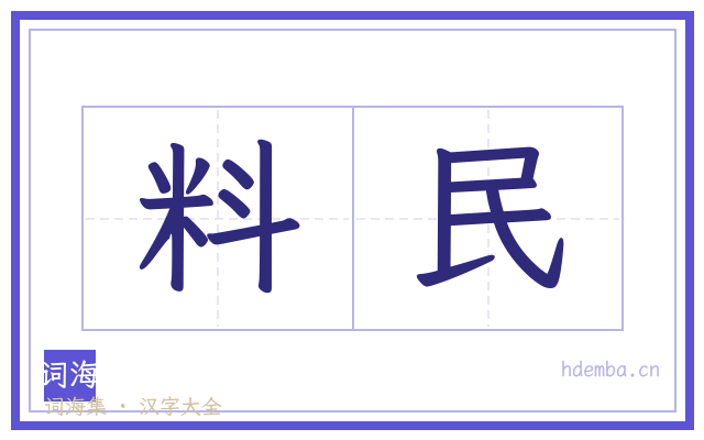 料民的书法字