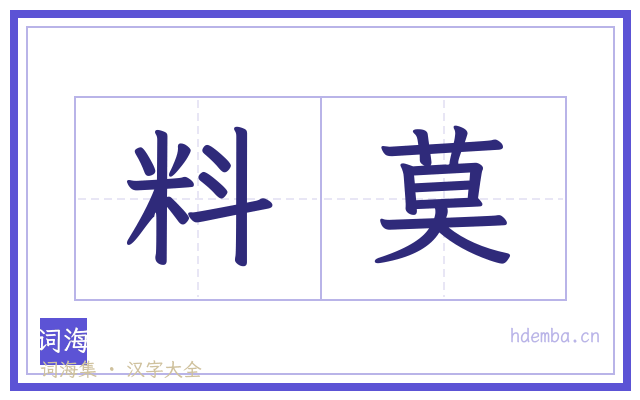 料莫的书法字