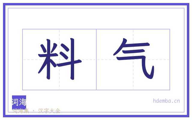 料气的书法字