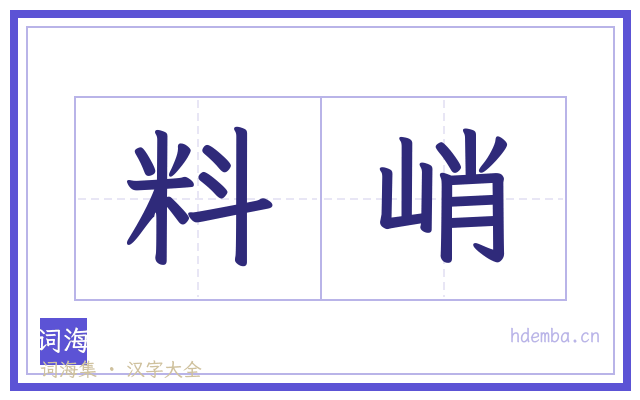 料峭的书法字