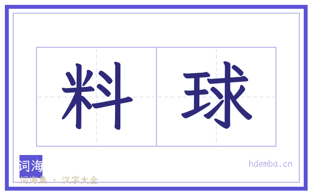 料球的书法字