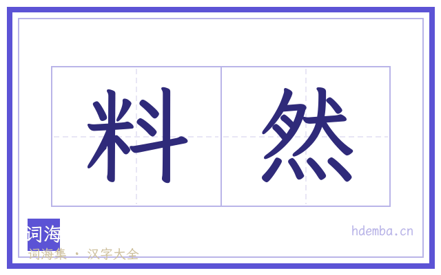 料然的书法字