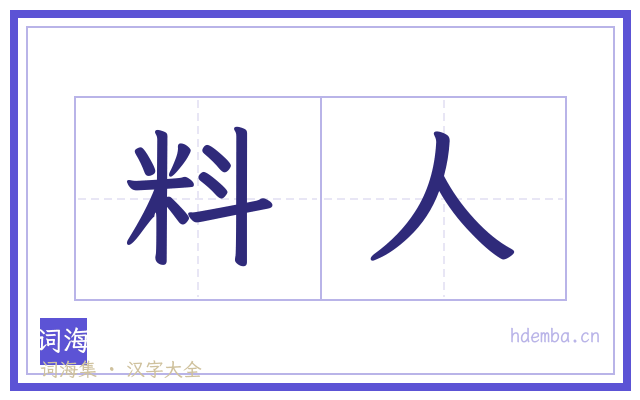 料人的书法字