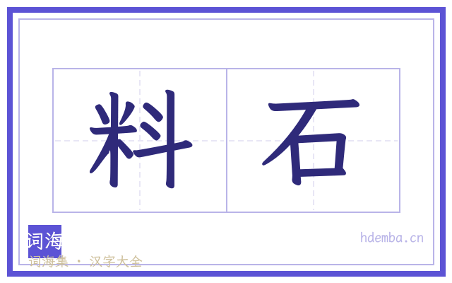 料石的书法字