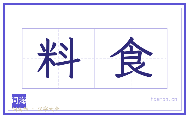 料食的书法字