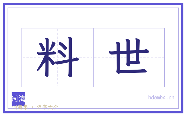 料世的书法字