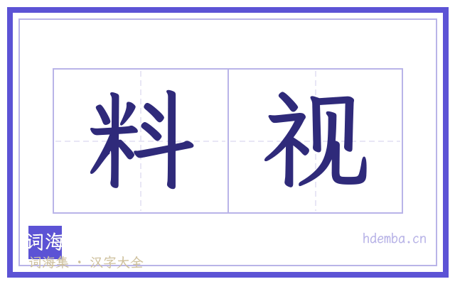 料视的书法字
