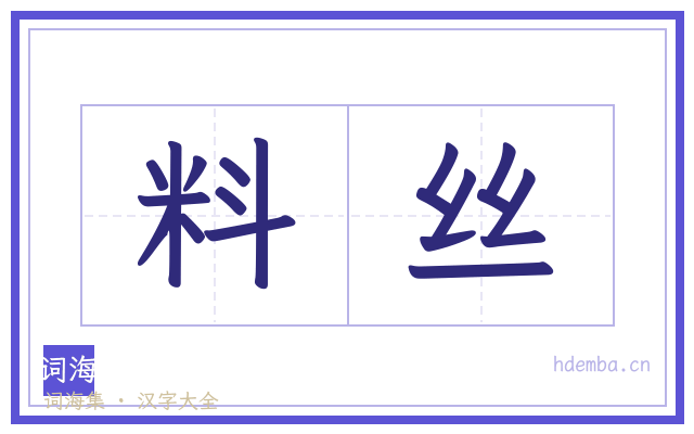 料丝的书法字