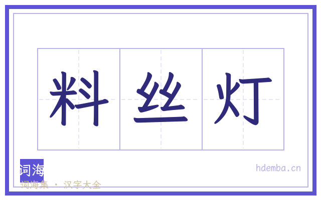 料丝灯的书法字
