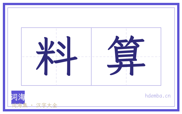 料算的书法字