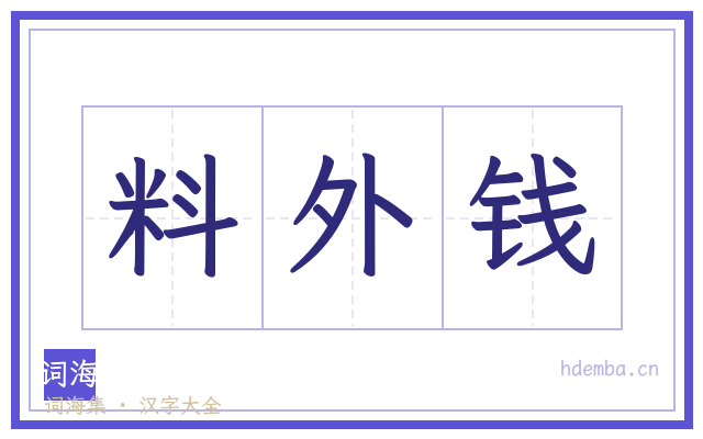 料外钱的书法字
