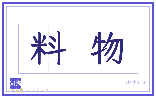 料物的书法字
