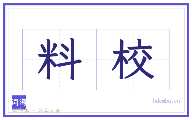 料校的书法字