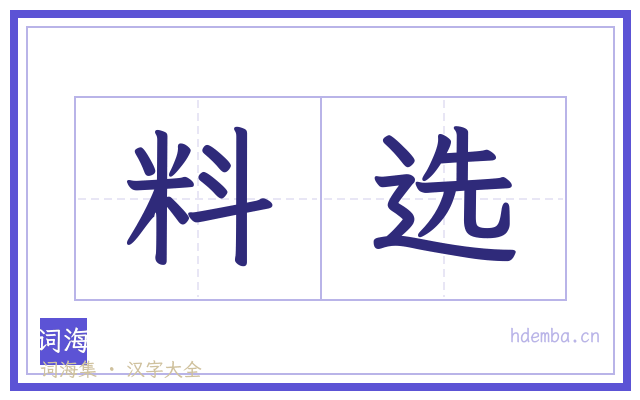 料选的书法字