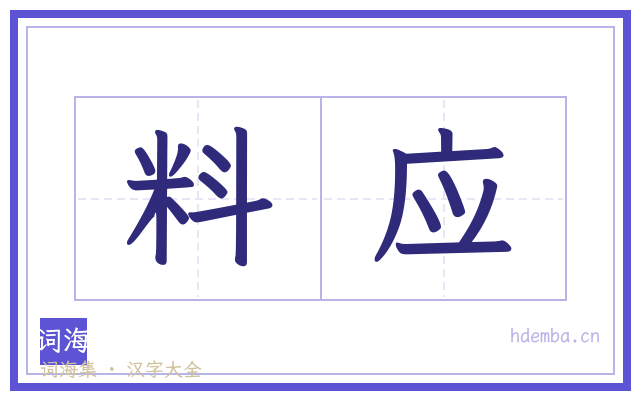 料应的书法字