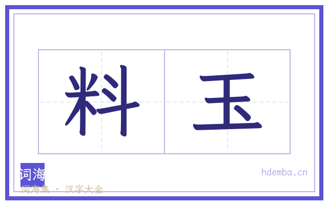 料玉的书法字