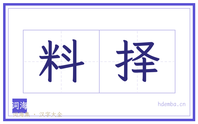 料择的书法字