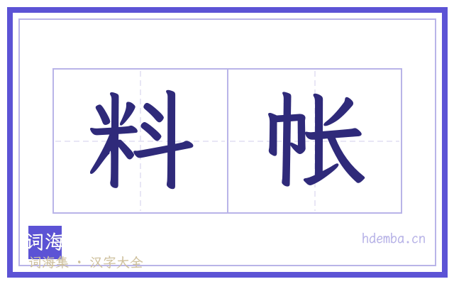 料帐的书法字