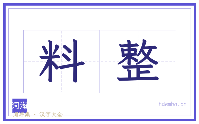 料整的书法字