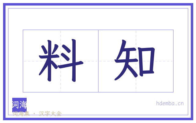 料知的书法字