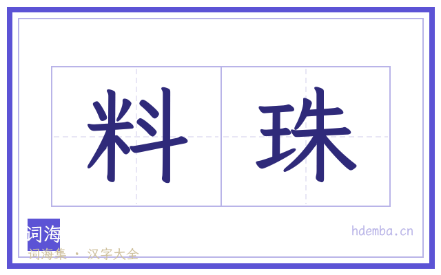 料珠的书法字