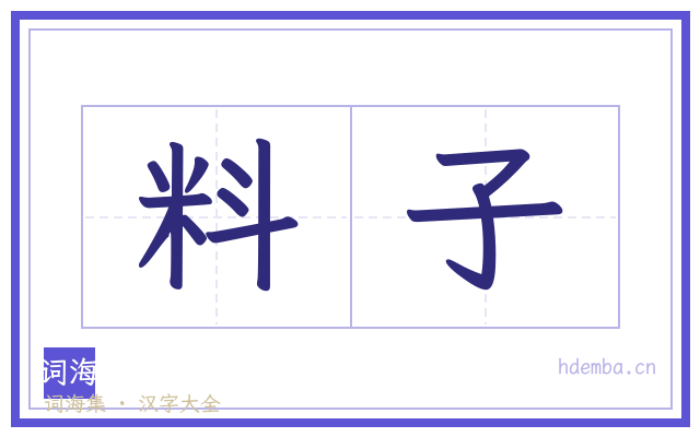 料子的书法字