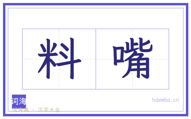 料嘴的书法字