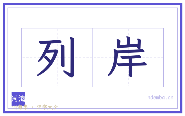 列岸的书法字