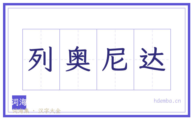 列奥尼达的书法字