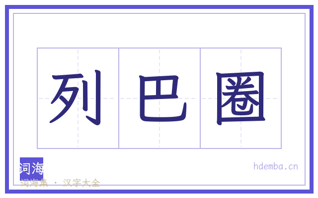 列巴圈的书法字