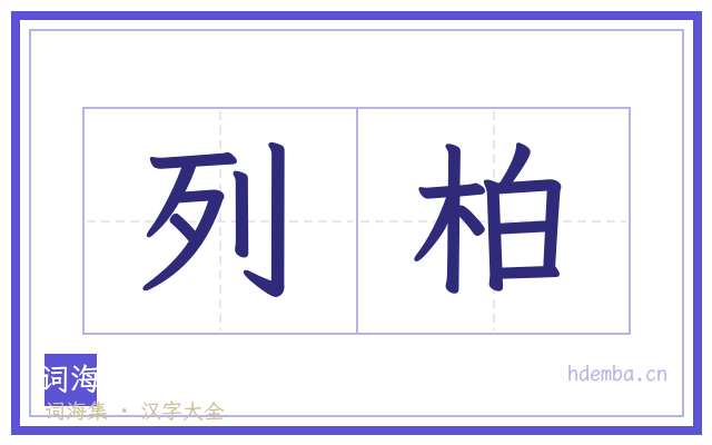 列柏的书法字