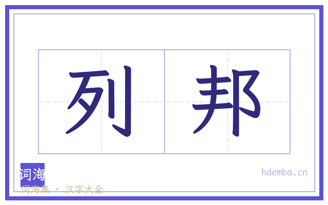 列邦的书法字