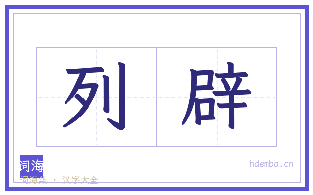 列辟的书法字